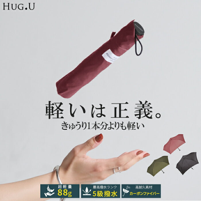 傘 超軽量 88g 折りたたみ 雨傘 小さい 小さめ 撥水 頑丈 レディース 折りたたみ傘 折り畳み 軽量 軽い コンパクト 高強度 母の日 シンプル 無地 スリム カサ 折れにくい カーボン おしゃれ 女性 メンズ プレゼント 旅行 黒 カーキ 春 夏 HUG.U