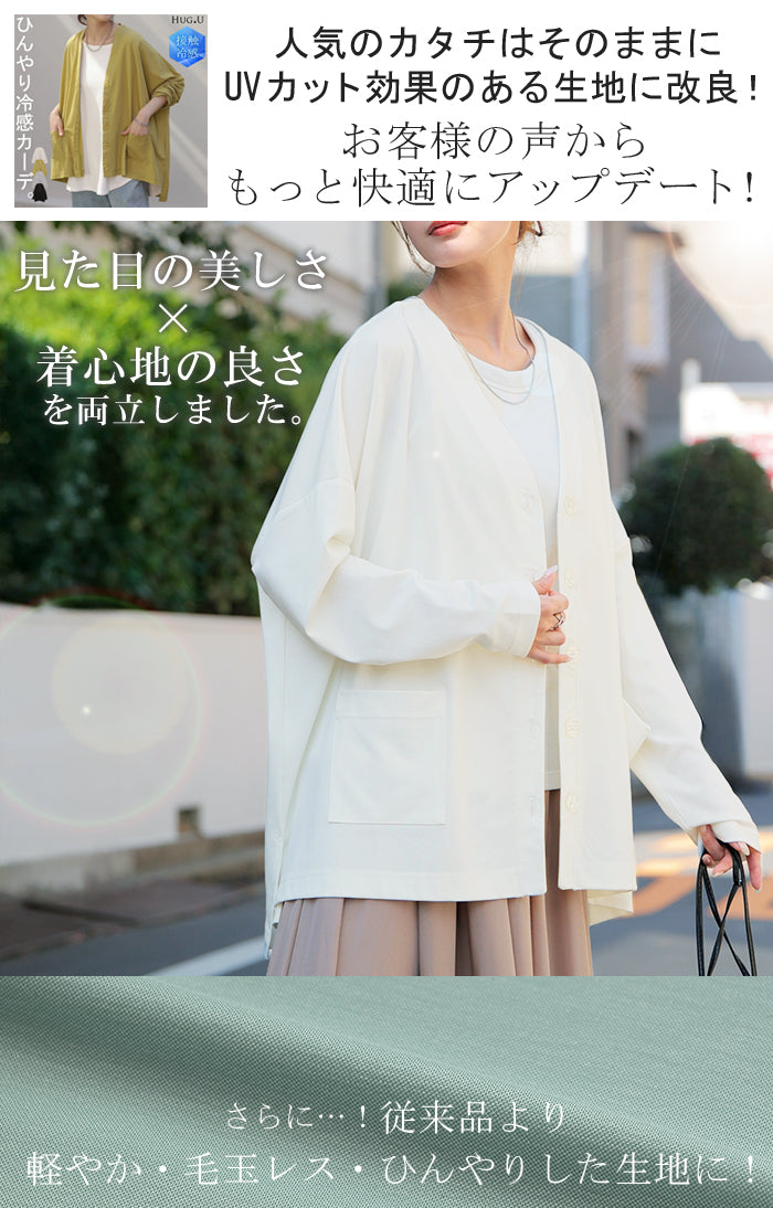 カーディガン 『 リニューアル 』接触冷感 UVカット遮蔽率99