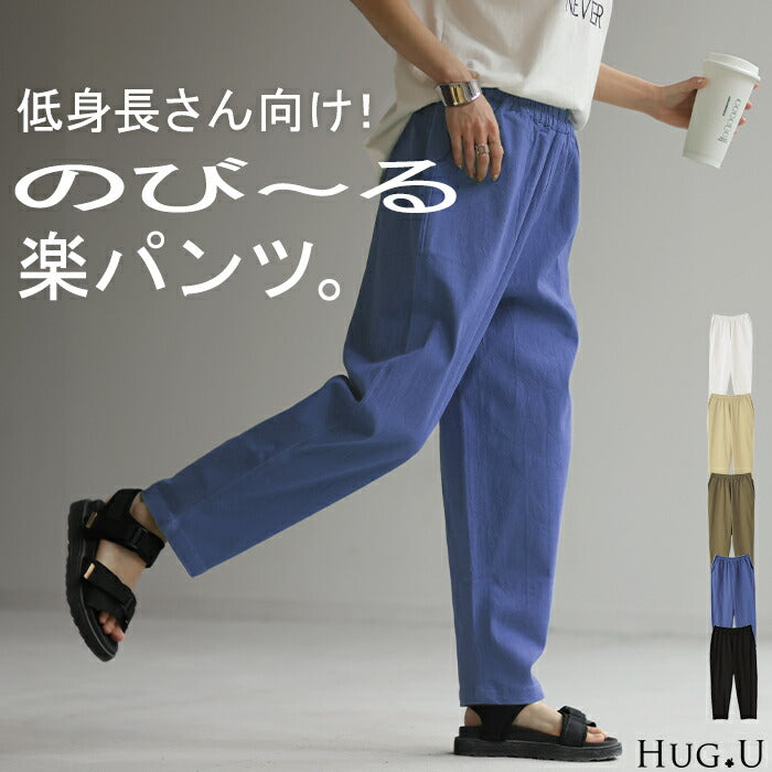 パンツ レディース 低身長 さん向け 短め ボトムス アンクルパンツ アンクル テーパードパンツ テーパード クロップドパンツ ゴム ロング ズボン ストレート 短い ストレッチ 大きいサイズ 体型カバー 軽い S M L XL ベージュ 黒 グリーン 白 春 夏 HUG.U