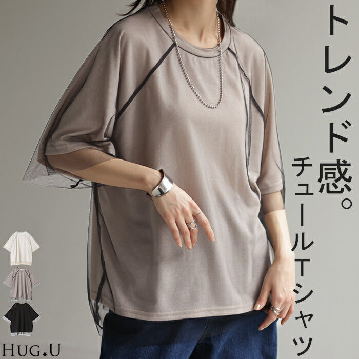Tシャツ チュール レイヤード トップス カットソー 重ね着 二の腕カバー シアー ドルマン ロング ティーシャツ レディース 薄手 ビック チュニック 体型カバー 半袖 シースルー 透け感 大きいサイズ Uネック オーバーサイズ 無地 黒 白 春 夏 HUG.U