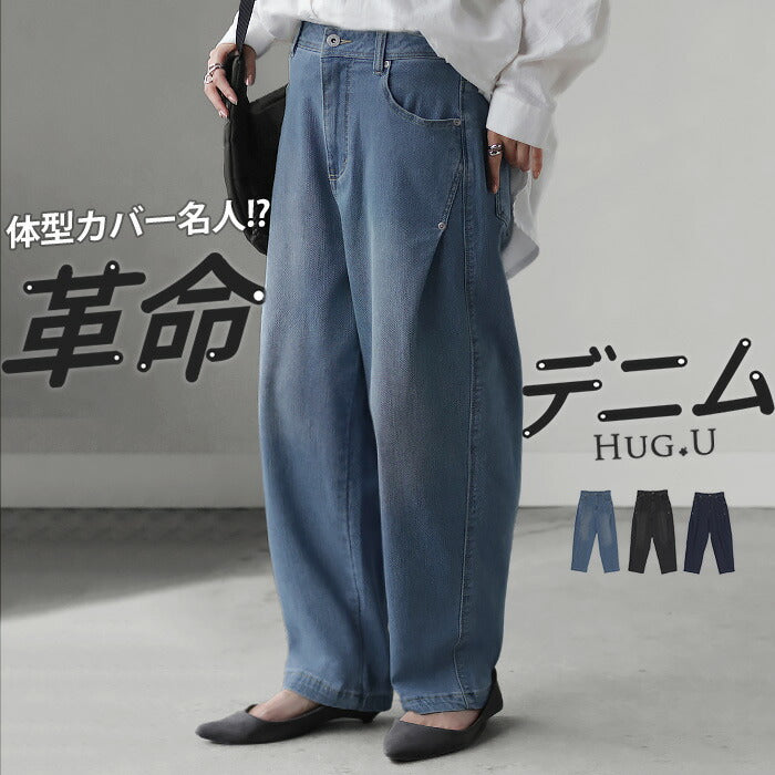 パンツ デニム スウェット ストレッチ レディース ボトムス ボトム ジーンズ ジーパン 無地 ハイライズ テーパード コクーン ストレート ウエストゴム 軽い 軽量 ずぼん ズボン ワイドパンツ カジュアル 体型カバー 大きいサイズ ネイビー 黒 春 夏 HUG.U