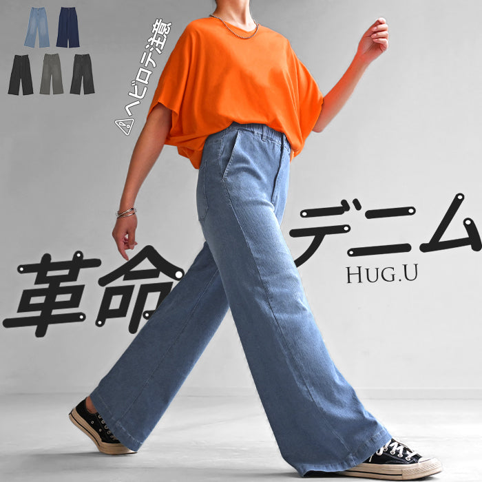 パンツ デニム スウェット ストレッチ レディース ボトムス ボトム ジーンズ ジーパン 無地 ハイライズ バギー ワイド ストレート ウエストゴム 軽い 軽量 ずぼん ズボン ワイドパンツ カジュアル 体型カバー 大きいサイズ ネイビー 黒 春 夏 HUG.U