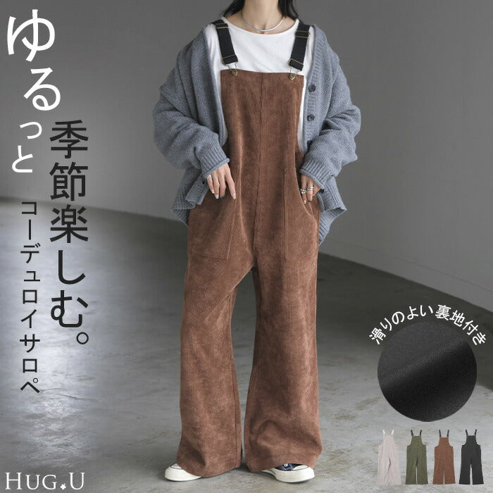サロペット コーデュロイ ベイカー レディース オールインワン サロペ ロング Iライン 調節可能 オーバーオール ボトムス パンツ ストレート ストレートパンツ ベイカーパンツ サスペンダー ワイド 大きいサイズ 体型カバー 黒 ブラウン 春 夏 HUG.U