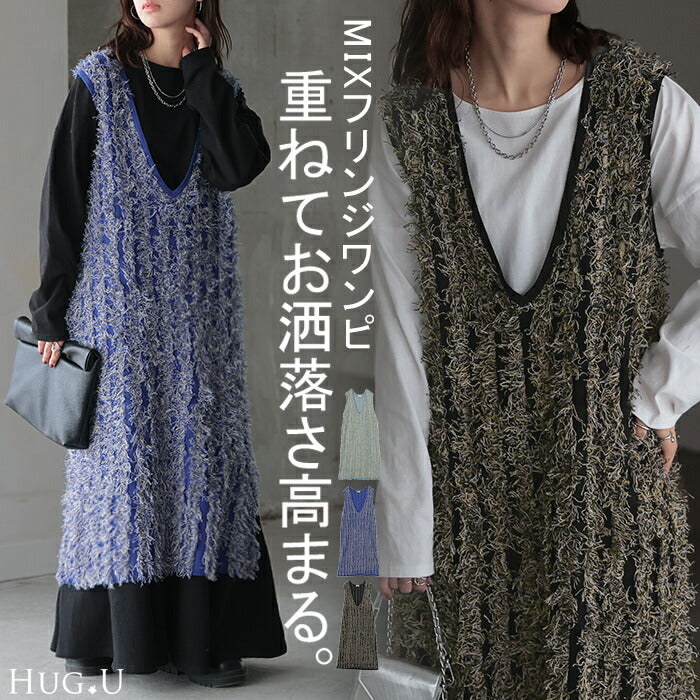 【特別価格】 ワンピース フリンジ レイヤード レディース ジャンパースカート Vネック ロング ノースリーブ 重ね着 ロングワンピース ミモレ ベスト ノースリ ノースリーブワンピース 体型カバー 大きいサイズ ストレッチ ブルー 黒 春 夏 HUG.U