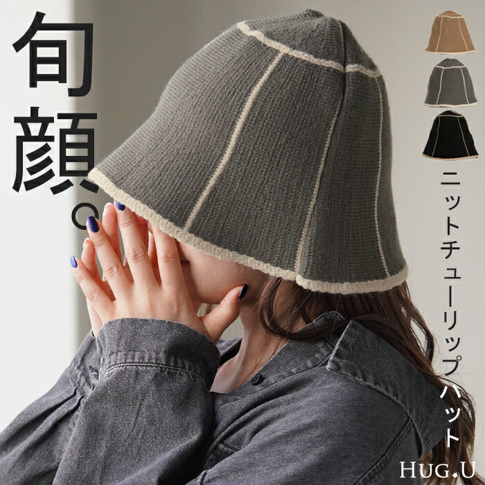 帽子 ニット ニット帽 レディース ハット 洗える バケットハット