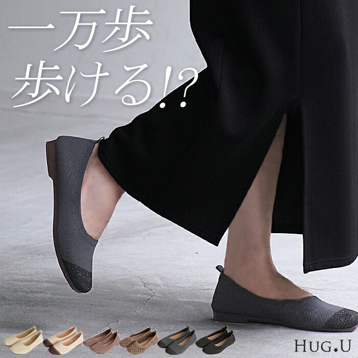 23cm ～ 24.5cm 超軽量 パンプス シューズ レディース ニット ニットパンプス スクエア スクエアトゥパンプス 靴 くつ クツ 歩きやすい ヒール ローヒール ヒールない フラット 軽い 通勤 入学式 きれいめ おしゃれ 上品 無地 ブラック 黒 春 夏 HUG.U
