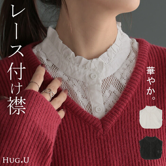 “ ズレない ” つけ襟 レース レイヤード レディース フリル 重ね着 付け襟 シャツ 風 無地 スタンドカラー モックネック つけえり 襟 綿100％ ブラウス ハイネック きれいめ シンプル レイヤードトップス 女性 上品 白 黒 春 夏 HUG.U メール便