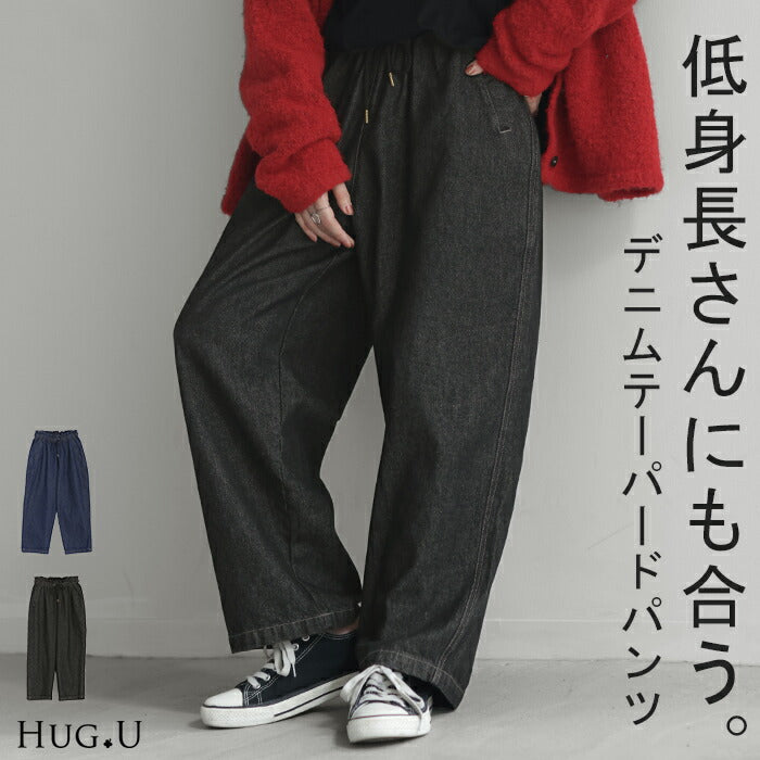 パンツ デニム テーパード 綿100％ 低身長 さん レディース ボトムス 無地 ハイウエスト ウエストゴム コットン コクーン 短め テーパードパンツ クロップド ジーパン ロング ズボン 大きいサイズ 体型カバー ネイビー 黒 春 夏 HUG.U
