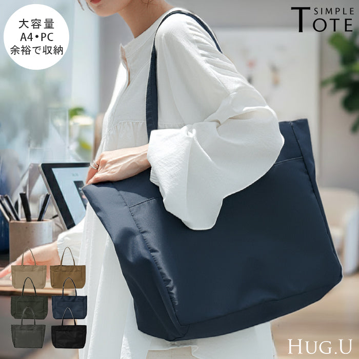 トート 大容量 a4 サイズ レディース トートバック 大きい 軽量 ポケット レディースバッグ バッグ 鞄 カバン 多収納 カジュアル 軽い ハンド 通勤 仕事用 無地 シンプル 人気 肩掛け マザーズバッグ 旅行 メンズ 女性 黒 ベージュ 春 夏 HUG.U