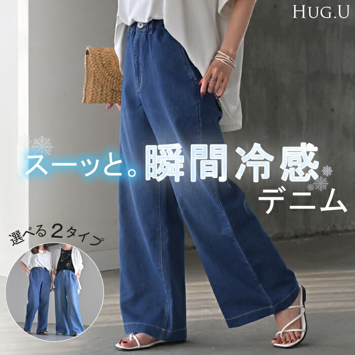 デニム パンツ 冷感 ワイドパンツ ワイド デニムパンツ 選べる シルエット 吸水 速乾 メッシュ レディース ジーンズ ジーパン 体型カバー ボトムス ボトム ストレート ズボン ゆったり ストレッチ 美脚 大きいサイズ 青 ネイビー 春 夏 HUG.U