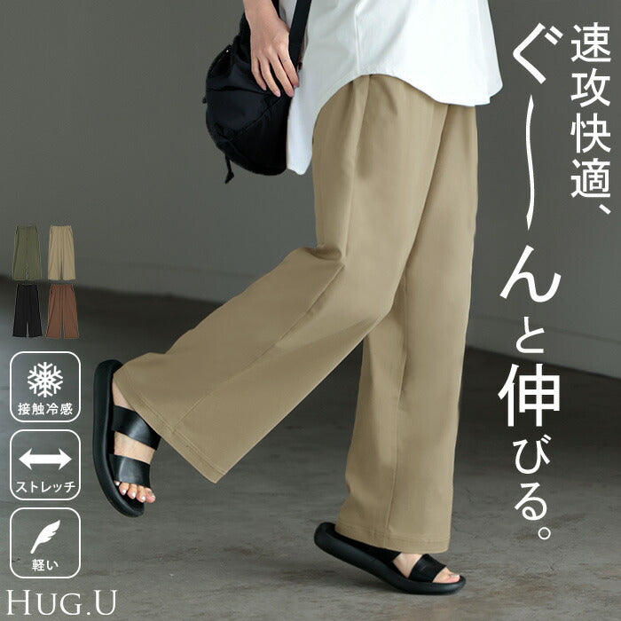 パンツ ワイド 接触冷感 レディース ワイドパンツ ロング ロングパンツ 軽量 体型カバー ボトムス ボトム ストレート ズボン ゆったり ハイウエスト ウエストゴム ストレッチ 涼しい 美脚 大きいサイズ カジュアル ベージュ ブラウン 春 夏 HUG.U