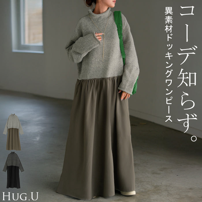 2025AW新作 ワンピース ニット ドッキング レディース ワンピ ロング セーター ニットワンピース ニットワンピ ロングワンピース 長袖 タートルネック フレア Aライン 異素材 ストレッチ 裏地 無地 大きいサイズ 体型カバー きれいめ 上品 黒 グレー 秋 冬 HUG.U