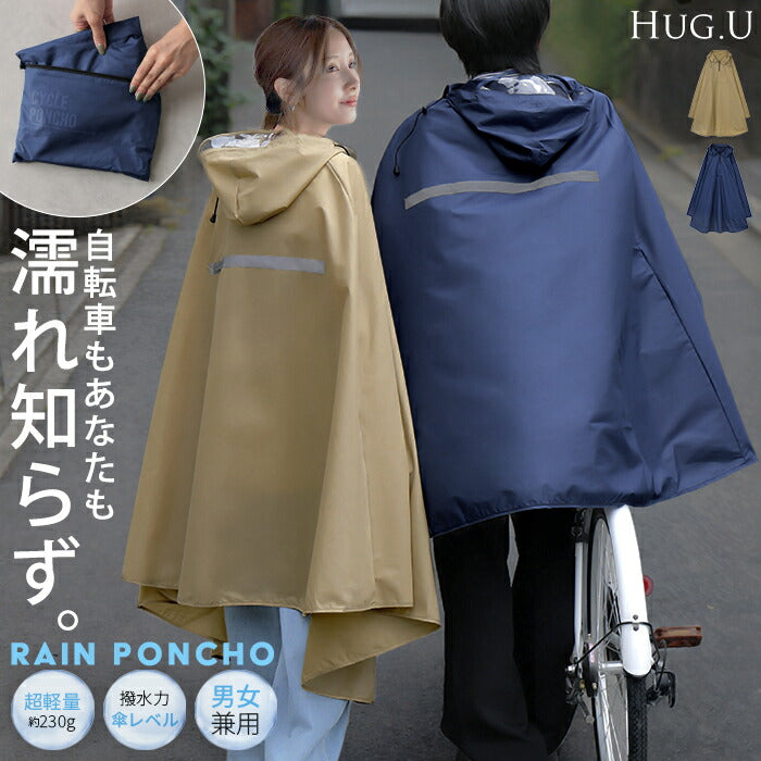レインコート 自転車 リュック 男女兼用 撥水 軽量 レディース メンズ レインポンチョ フード付き 通勤 通学 レインウェア オーバーサイズ ロング 体型カバー カッパ 雨具 ポンチョ 収納可能 おしゃれ 大きいサイズ ベージュ ネイビー 春 夏 HUG.U