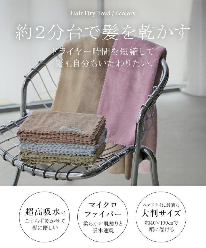 ヘアバース ヘアドライタオル 「 約2分台で髪が乾く？！」タオル 2点セット