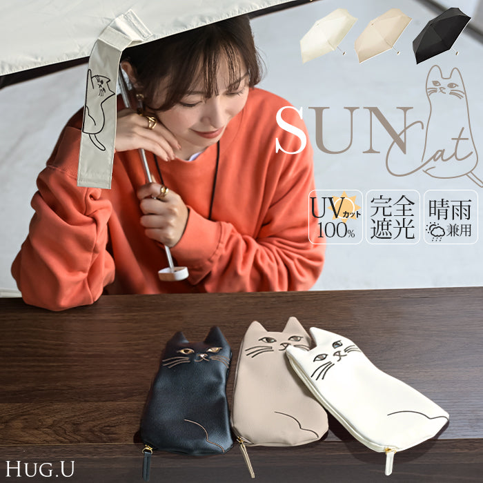 猫 ポーチ 付き 日傘 完全遮光 晴雨兼用 折りたたみ UVカット 小さい 遮光 100 紫外線カット UV レディース 紫外線対策 折りたたみ傘 折り畳み 軽量 軽い 雨傘 大きい 頑丈 母の日 シンプル 無地 かさ 日よけ 折れにくい 猫柄 猫雑貨 猫グッズ 黒 白 秋 冬 HUG.U