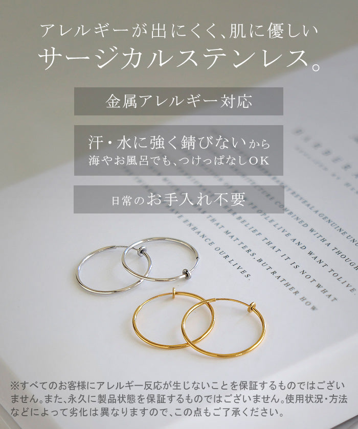 イヤリング 『 サージカルステンレス 』 ピアスに見える フープ