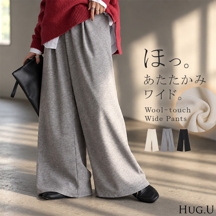 2026AW新作 パンツ ウール 風 ワイドパンツ レディース ボトムス タックパンツ 微 起毛 ウエストゴム 無地 スウェット ロング ロングパンツ ハイウエスト チクチクしない ゆったり シンプル 体型カバー 大きいサイズ 脚長 きれいめ カジュアル 黒 グレー 秋 冬 HUG.U