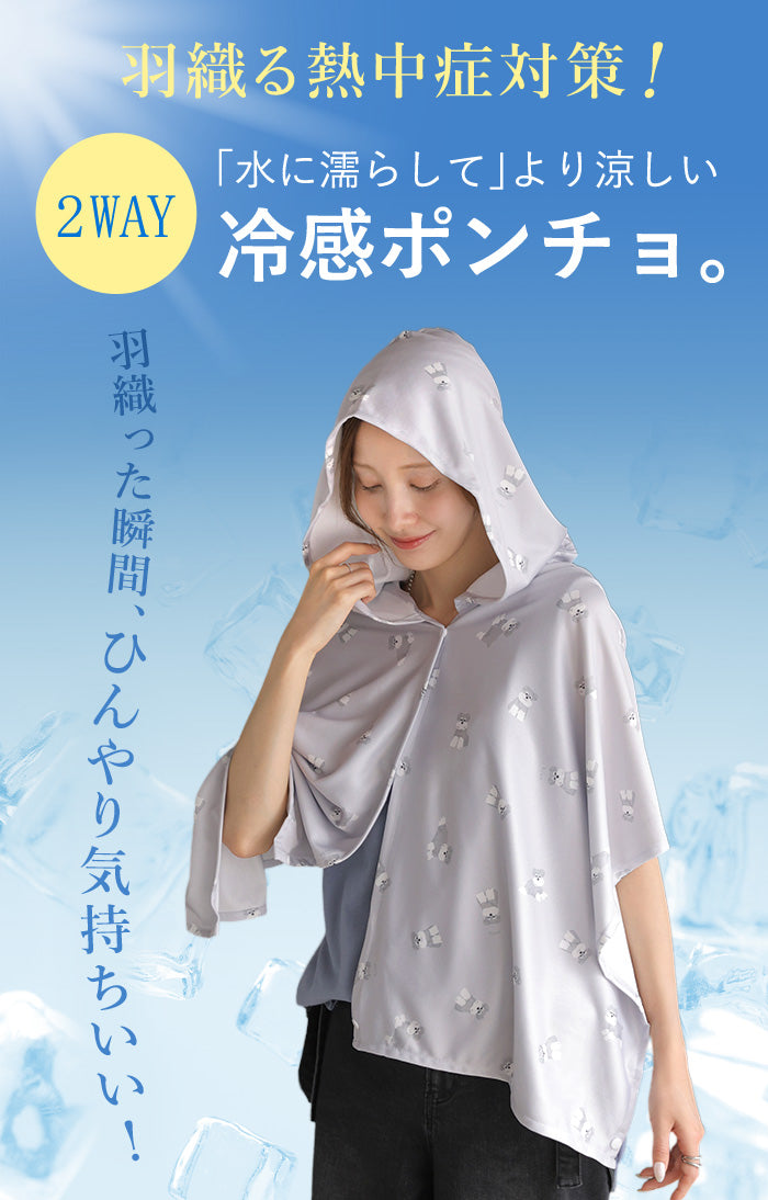 2026SS新作 濡らして振るだけ『ひんやり冷感』 ポンチョ ボレロ 冷感