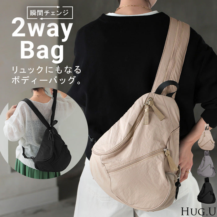 2026AW新作 バッグ 撥水 2WAY リュック ボディバッグ レディース かばん カバン 鞄 ショルダーバッグ リュックサック はっ水 斜め掛け 肩掛け ポケット マチ 軽い 大容量 A4 収納 大きい お出かけ アウトドア マザーズバッグ 旅行 黒 グレー ベージュ 秋 冬 HUG.U