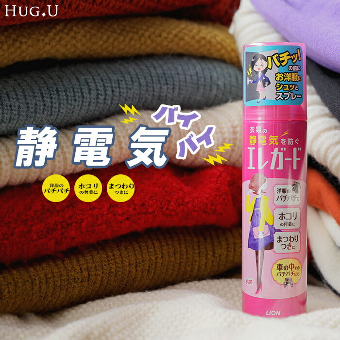 ライオン ( LION ) エレガード 大 ■10月下旬入荷 静電気防止 スプレー 160ml 静電気 衣類 服 除去 対策 花粉 ホコリ ほこり PM2.5 大容量 予防 微香 抗菌効果 速乾性 静電気防止スプレー まとわりつき パチパチ ニット カーディガン マフラー コート 春 夏 HUG.U