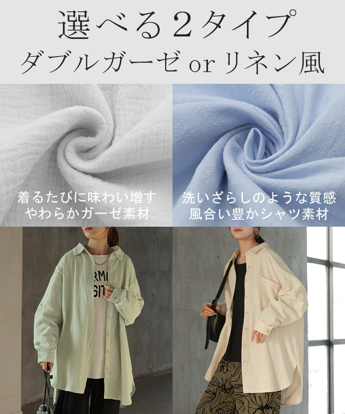 選 べ る 」ダブルガーゼ or リネン 風 シャツ 彼シャツ チュニック