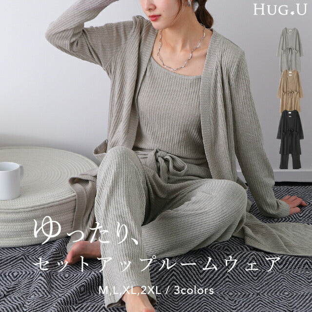 ルームウエア パジャマ セットアップ 部屋着 ニット カーディガン キャミソール パンツ ロングカーディガン カーデ レディース 大きいサイズ リブニット ロング ロングカーデ ワイドパンツ ニットパンツ ニットキャミ 春 夏 HUG.U