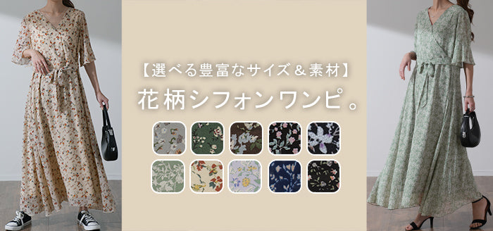 リニューアル 選べる「 着痩せ」 シフォン ワンピース