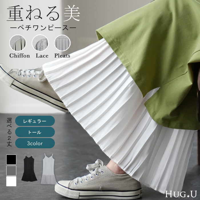 ペチコート ペチワンピ ペチワンピース キャミソール キャミワンピース