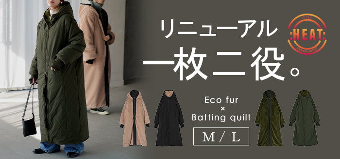 極暖 ファー「 2倍楽しむ 2WAYコート 」 エコファー 中綿 ファー
