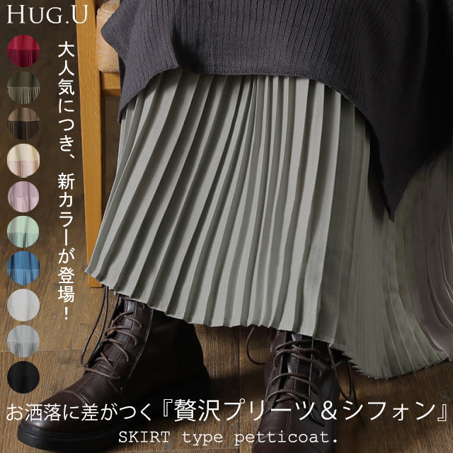 丈増し スカート「裾が生まれ変わる」 シフォン ペチコート ペチコートスカート ロングスカート ■一部10月中旬入荷 インナー マキシ ロング 下着 レイヤード 重ね着 レディース プリーツスカート プリーツ 大きいサイズ 体型カバー ゴム 春 夏 HUG.U メール便