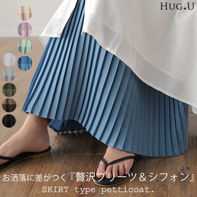 丈増し スカート「裾が生まれ変わる」 シフォン ペチコート ペチコート