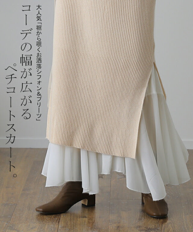 丈増し スカート「裾が生まれ変わる」 シフォン ペチコート