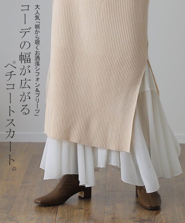 丈増し スカート「裾が生まれ変わる」 シフォン ペチコート ペチコート