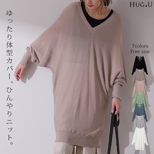 【最終SALE！】アウトレット ニット トップス レディース Vネック クールニット 春ニット 無地 シンプル ドルマン 体型カバービッグシルエット お尻が隠れる チュニック 大きいサイズ ロング シンプル きれいめ シアー 透け セーター レイヤード 長袖 春 夏 HUG.U