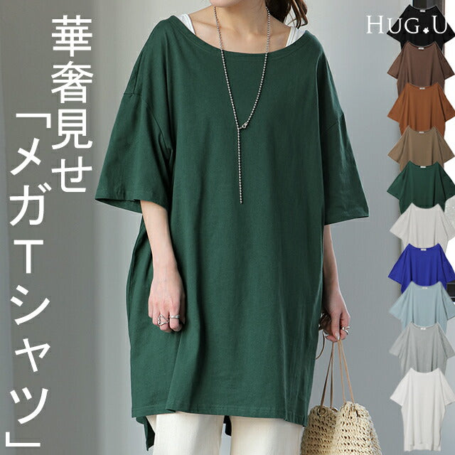 【メガT】 大きい Tシャツ レディース カットソー チュニック 半袖 ビッグシルエット ビッグ ゆる ドロップショルダー 大きいサイズ Uネック 無地 ボックスT 白T ティーシャツ ロング スリット お尻が隠れる 二の腕カバー 黒 春 夏 HUG.U メール便