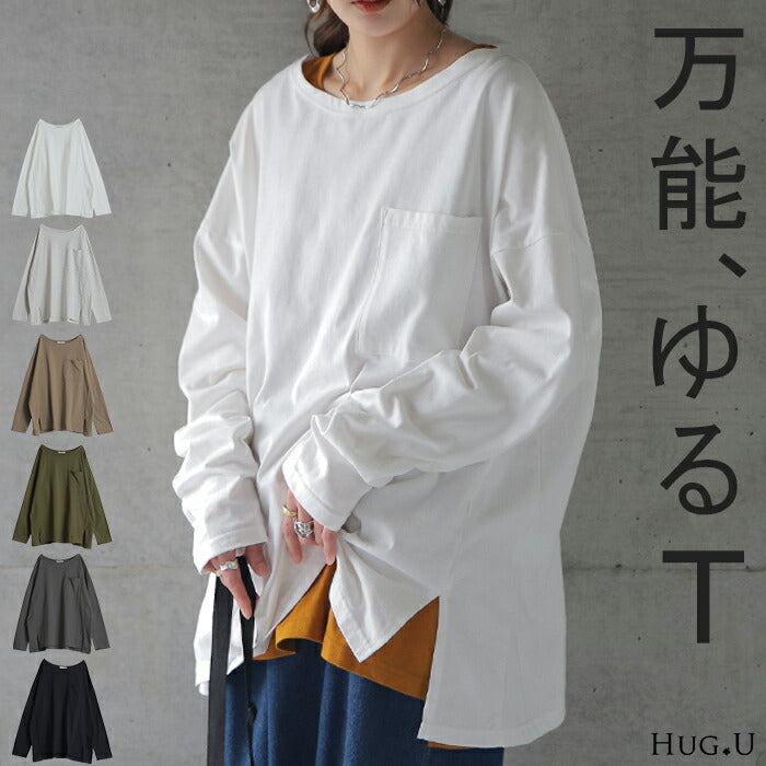 パーフェクト・シルエット絶妙丈で体型カバー トップス レディース カットソー ロンT ロングTシャツ 長袖 Tシャツ レイヤード ボックスシルエット Uネック 丸首 無地 シンプル スリット 重ね着 大きいサイズ 春 夏 HUG.U メール便