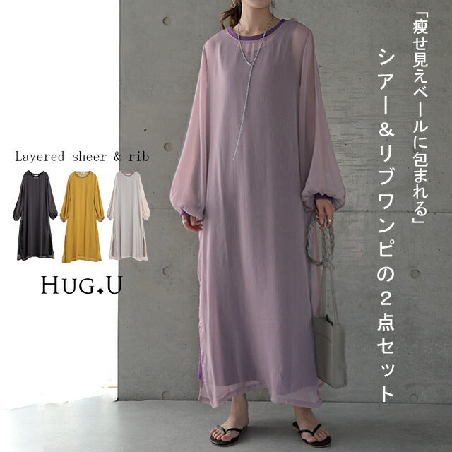 【10%OFF】 夏セール 2点セット「長袖で涼し気に体型カバー。」ワンピース セット 2点セット セットアップ レディース ワンピ ロングワンピース マキシワンピース ロングワンピ シアー マキシ ロング タンクトップ 重ね着 レイヤード 大きいサイズ 黒 春 夏 HUG.U