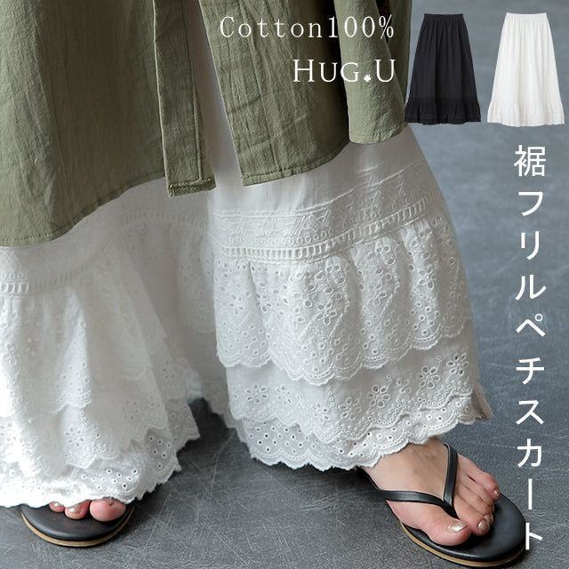 天然素材 ・ 贅沢 コットン ペチスカート ペチコート レディース スカート ペチ レース レイヤード フリル インナー 重ね着 ロング マキシ 下着 体型カバー 裾レース 透け防止 ロングスカート 花柄 綿100 大きいサイズ 黒 白 春 夏 HUG.U