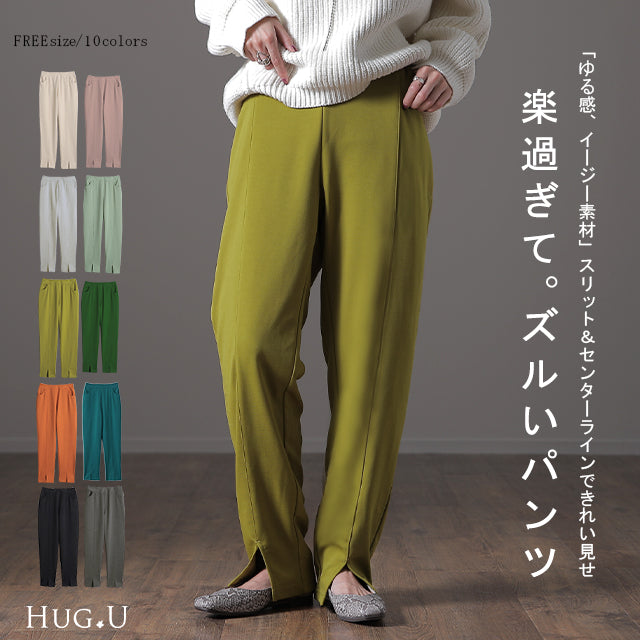 「楽すぎて、ズルい。」 スリット きれいめ ゆったり ゆる イージーパンツ ストレートパンツ ウエストゴム ゴム ロング ストレッチ ワイド 黒 緑 大きいサイズ 春 夏 HUG.U センタープレス グリーン カラーパンツ メール便