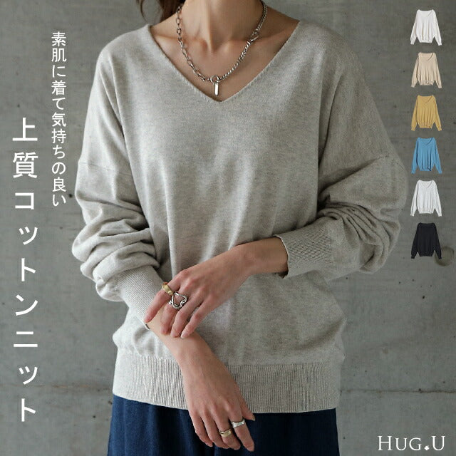 「素肌ニット」ぽわんと心地いい 綿100％ ニット トップス レディース 長袖 ■一部11月上旬入荷 Vネック 大きいサイズ 無地 シンプル ドロップショルダー リブ きれいめ きれいめ ハイゲージ コットン100％ 黒 白 春 夏 薄手 シンプル 無地 ブラック レイヤード HUG.U メール便