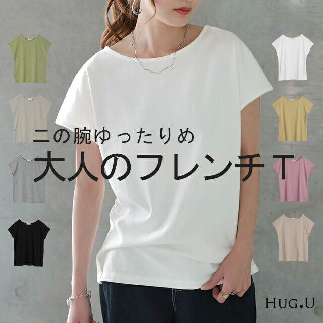 「体型拾わない」程よくゆるいフレンチTee カットソー レディース Tシャツ トップス フレンチ 半袖 二の腕カバー 大きいサイズ 体型カバー ゆったり ゆる カジュアル オフィス シンプル きれいめ お尻が隠れる 黒 春 夏 HUG.U メール便