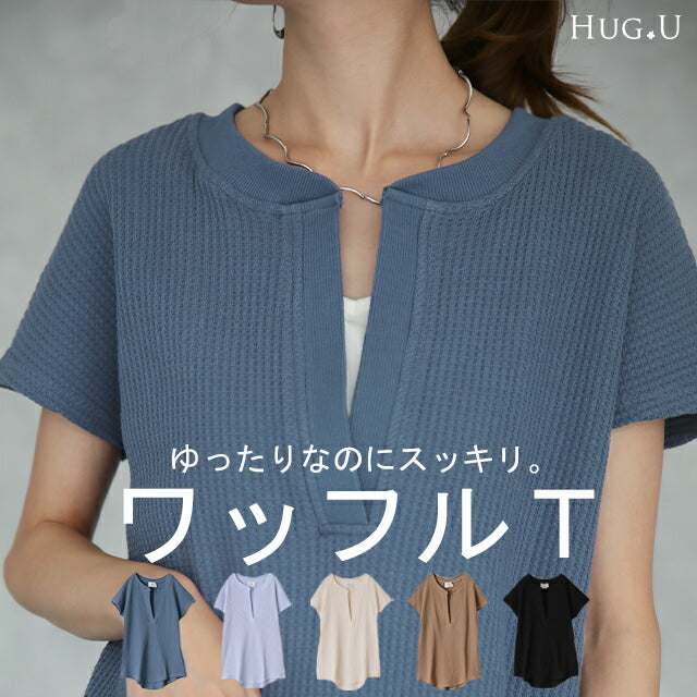 深め「キーネック」 ワッフルT ゆったり トップス カットソー レディース フレンチスリーブ Tシャツ ティーシャツ ワッフル サーマル Vネック 半袖 レイヤード ノースリーブ 大きいサイズ 体型カバー 黒 白 ブルー カットソー 春 夏 HUG.U メール便