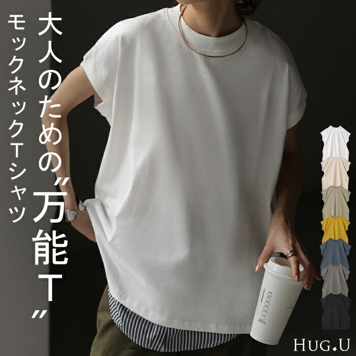 Tシャツ 半袖 モックネック トップス レディース カットソー ■一部10月下旬入荷 フレンチ フレンチスリーブ ティーシャツ ロング ボックスT 綿 レイヤード ゆったり 二の腕カバー 着痩せ 大きいサイズ 体型カバー 無地 シンプル 黒 ブラック 白 春 夏 HUG.U メール便
