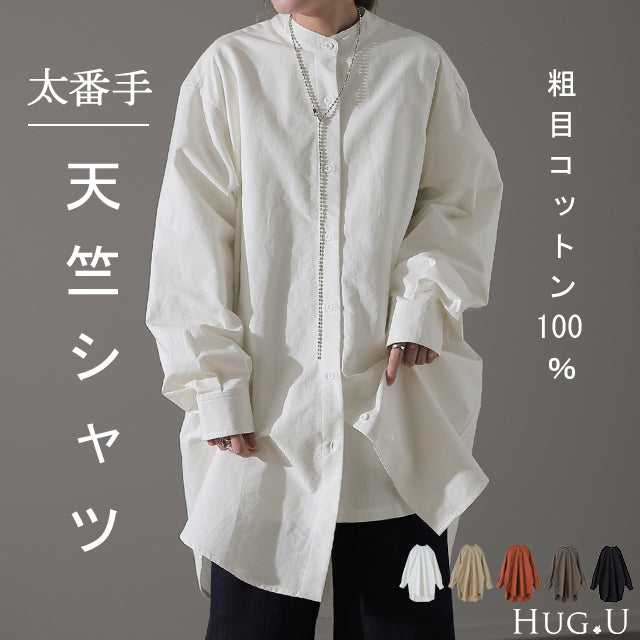 ガシっと太番手「 シャツ 」 バンドカラー ナチュラル ノーカラー