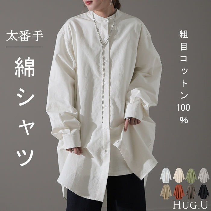 ガシっと太番手「シャツ」 バンドカラー ナチュラル ノーカラー ロング ロングシャツ ブラウス チュニック オーバーサイズ 綿 コットン 100% 長袖 体型カバー 大きいサイズ きれいめ お尻が隠れる レディース 厚手 白 無地 春 夏 HUG.U メール便