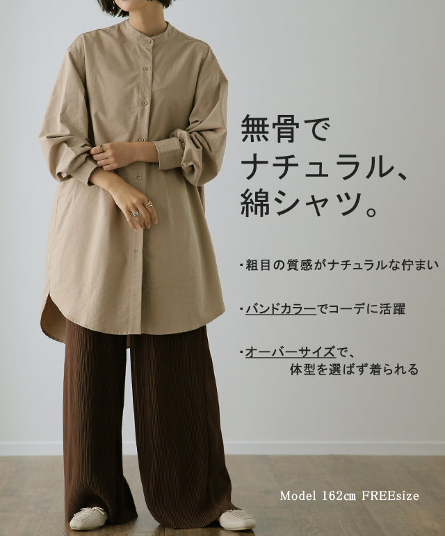 ガシっと太番手「 シャツ 」 バンドカラー ナチュラル ノーカラー