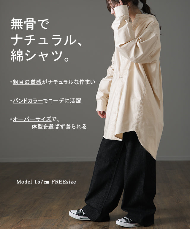 ガシっと太番手「 シャツ 」 バンドカラー ナチュラル ノーカラー