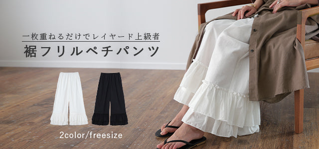 レディース裾上げペチパンツ | 激安靴の通販 ヒラキ公式サイト