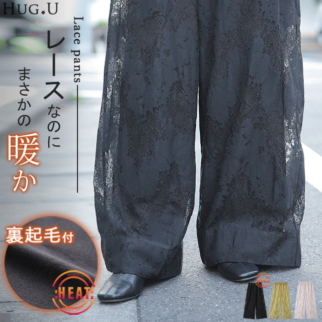 パンツ レース ボトムス レディース 裏起毛 ワイドパンツ ワイド ロングゆったり 大きいサイズ 体型カバー 黒 ブラック 総レース シアー ゴム オシャレ 春 夏 ゴム ズボン 裏フリース ヒート 微起毛 極暖 暖か HUG.U