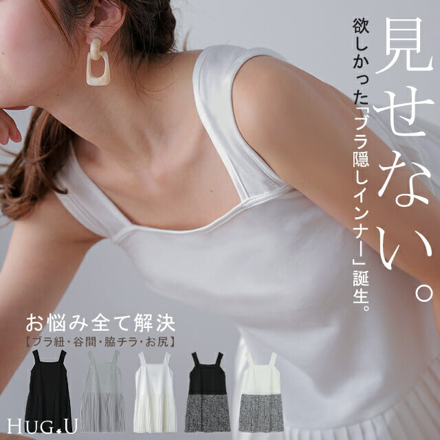 ブラ紐・お尻をかわいく隠す プリーツ インナー キャミソール レイヤード 重ね着 タンクトップ お尻が隠れる 大きいサイズ 体型カバー ブラ紐隠しインナー ブラ紐隠し 見せない ブラ ひも 付け裾 レイヤードキャミソール トップス 黒 春 夏 HUG.U メール便